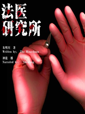 cover image of 法医研究所 (Forensic Medicine Institute)